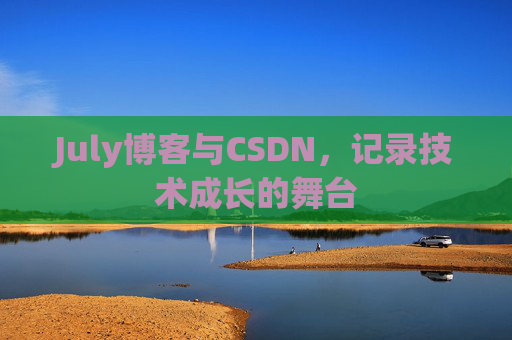 July博客与CSDN,记录技术成长的舞台