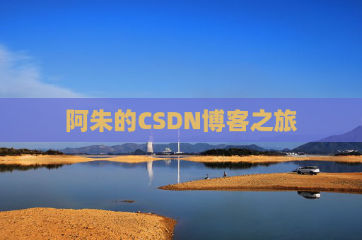 阿朱的CSDN博客之旅