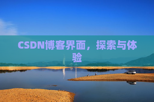 CSDN博客界面，探索与体验