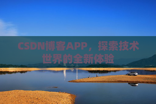 CSDN博客APP，探索技术世界的全新体验