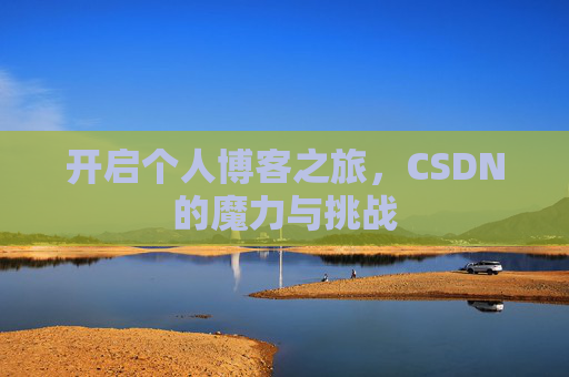 开启个人博客之旅，CSDN的魔力与挑战