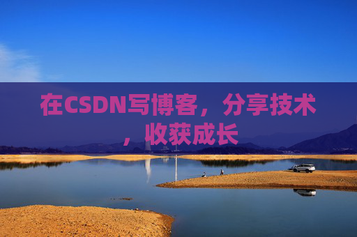 在CSDN写博客，分享技术，收获成长