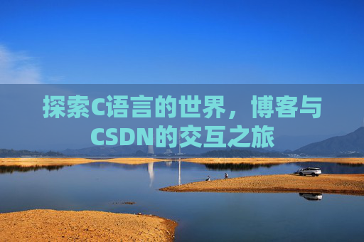 探索C语言的世界，博客与CSDN的交互之旅