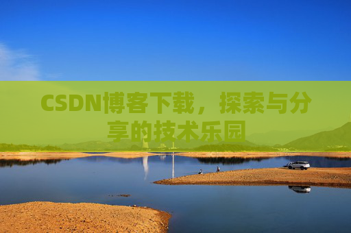 CSDN博客下载，探索与分享的技术乐园