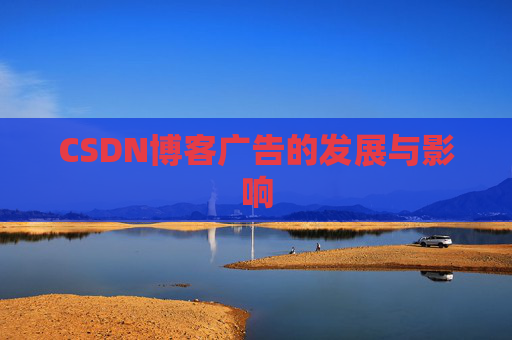 CSDN博客广告的发展与影响