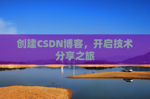 创建CSDN博客，开启技术分享之旅
