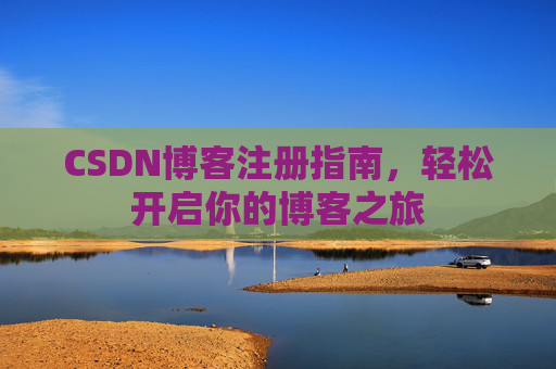 CSDN博客注册指南，轻松开启你的博客之旅